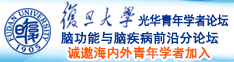 www..com鸡吧诚邀海内外青年学者加入|复旦大学光华青年学者论坛—脑功能与脑疾病前沿分论坛